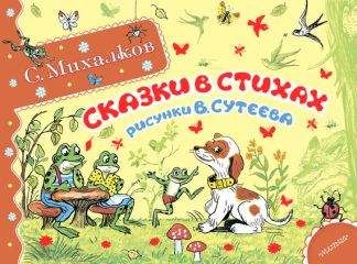 Сергей Михалков - Сказки в стихах (сборник)