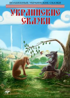 Сборник - Украинские сказки