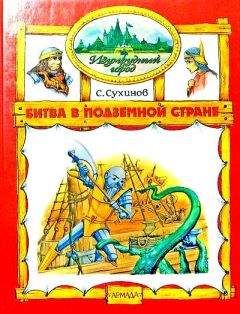 Сергей Сухинов - Битва в Подземной стране (иллюстр. М. Мисуно)