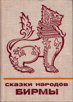Автор Неизвестен - Сказки народов Бирмы