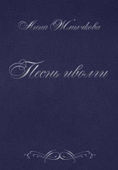 Анна Жмычкова - Песнь иволги