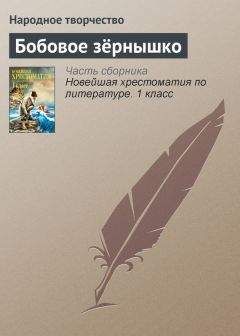 Народное творчество - Бобовое зёрнышко
