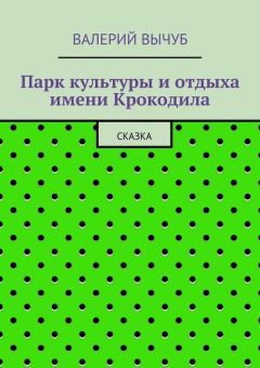 Валерий Вычуб - Парк культуры и отдыха имени Крокодила