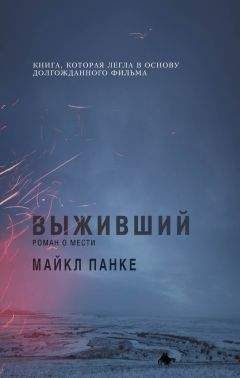 Майкл Панке - Выживший: роман о мести