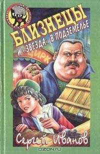 Сергей Иванов - Близнецы и &quot;звезда&quot; в подземелье