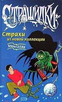 Вадим Селин - Страхи из новой коллекции