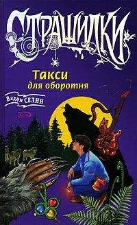 Вадим Селин - Такси для оборотня