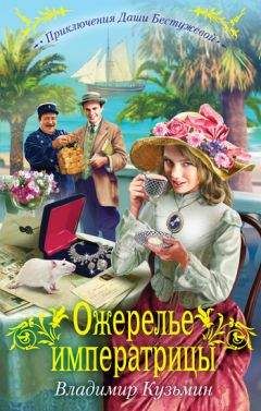 Владимир Кузьмин - Ожерелье императрицы