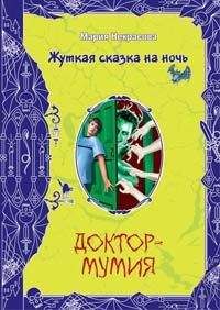 Мария Некрасова - Вечеринка для нечисти