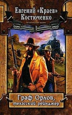 Евгений Костюченко - Граф Орлов, техасский рейнджер