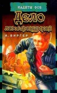 Алексей Биргер - Дело лохотронщиков