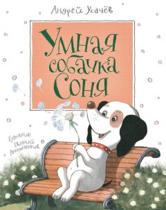 Андрей Усачев - Умная собачка Соня