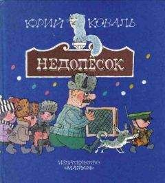 Юрий Коваль - Недопёсок (с иллюстрациями)