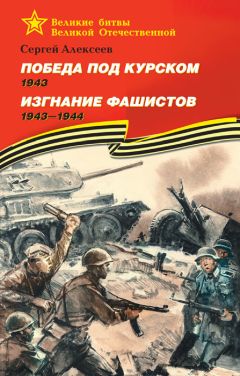 Сергей Алексеев - Победа под Курском. 1943. Изгнание фашистов. 1943 —1944