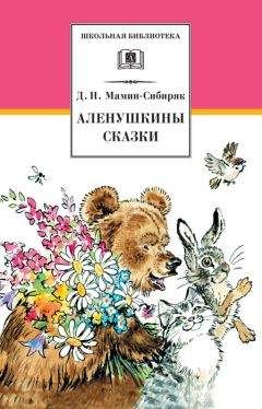 Дмитрий Мамин-Сибиряк - Аленушкины сказки (сборник)
