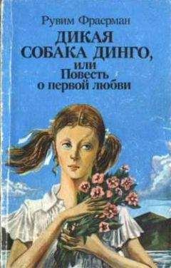 Рувим Фраерман - Дикая собака Динго