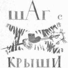 Радий Погодин - Шаг с крыши