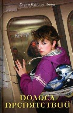 Елена Владимирова - Полоса препятствий