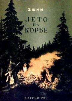 Эдуард Шим - Лето на Корбе