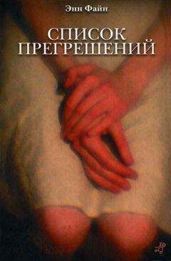 Энн Файн - Список прегрешений