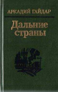 Аркадий Гайдар - Р.В.С.