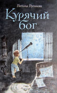 Наталья Нусинова - Курячий бог