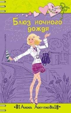 Анна Антонова - Блюз ночного дождя