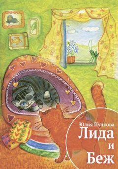 Юлия Пучкова - Лида и Беж