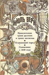 Жюль Верн - Плавающий город (ill. Férat)