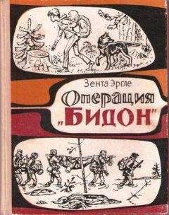 Зента Эргле - Операция "Бидон"