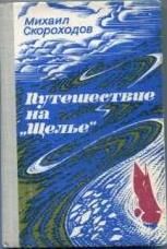 Михаил Скороходов - Путешествие на "Щелье"