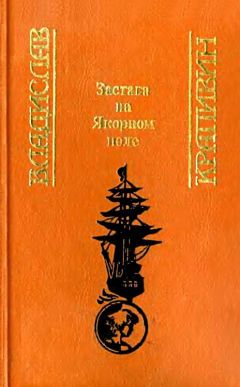 Владислав Крапивин - Застава на Якорном поле (Сборник)