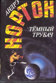 Андрэ Нортон - Темный трубач