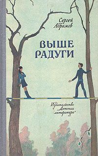 Сергей Абрамов - Выше Радуги