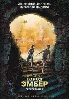 Джин Дюпро - Город Эмбер. Предсказание