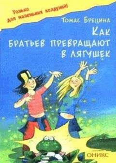 Томас Брецина - Как братьев превращают в лягушек