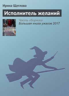 Ирина Щеглова - Исполнитель желаний