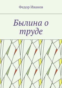 Федор Иванов - Былина о труде