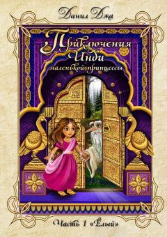 Данил Джа - Приключения Инди, маленькой принцессы. Часть 1 «Ёлый»