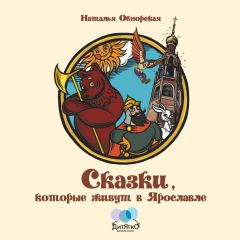 Наталья Обнорская - Сказки, которые живут в Ярославле
