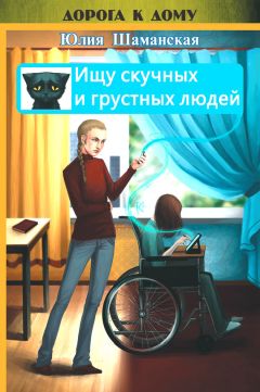 Юлия Шаманская - Ищу скучных и грустных людей