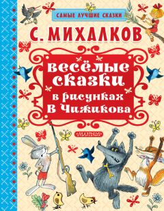 Сергей Михалков - Весёлые сказки в рисунках В.Чижикова