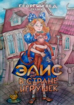 Георгий Вед - Элис в стране игрушек