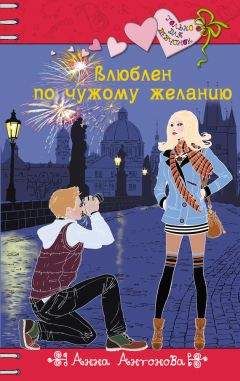 Анна Антонова - Влюблен по чужому желанию