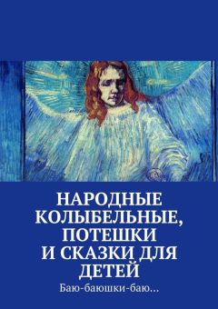 Коллектив авторов - Народные колыбельные, потешки и сказки для детей