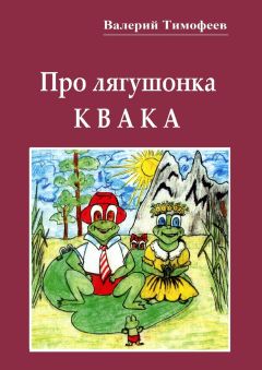 Валерий Тимофеев - Про лягушонка Квака. Бултыхальные мысли