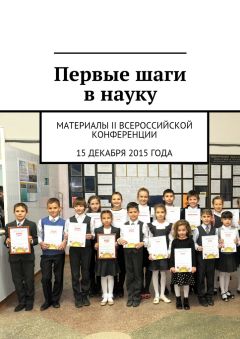 Коллектив авторов - Первые шаги в науку