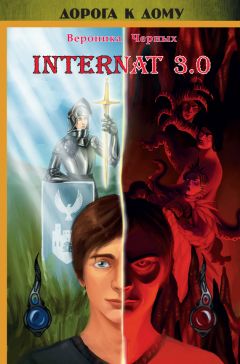 Вероника Черных - INTERNAT 3.0