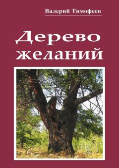 Валерий Тимофеев - Дерево желаний. Сказки и истории