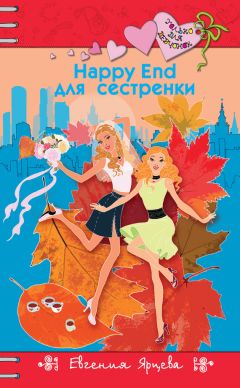 Евгения Ярцева - Happy End для сестренки